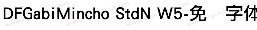 DFGabiMincho StdN W5字体转换